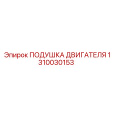 1310030153 ПОДУШКА ДВИГАТЕЛЯ Epiroc
