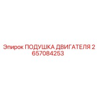 2657084253 ПОДУШКА ДВИГАТЕЛЯ Epiroc