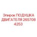 Виброизолирующая опора двигателя Epiroc 2657084253