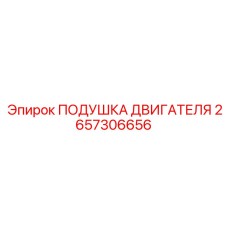 2657306656 ПОДУШКА ДВИГАТЕЛЯ Epiroc