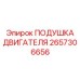 2657306656 ПОДУШКА ДВИГАТЕЛЯ Epiroc