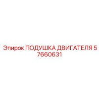 57660631 ПОДУШКА ДВИГАТЕЛЯ Epiroc
