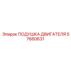 57660631 ПОДУШКА ДВИГАТЕЛЯ Epiroc
