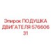 57660631 ПОДУШКА ДВИГАТЕЛЯ Epiroc