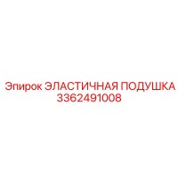 3362491008 ЭЛАСТИЧНАЯ ПОДУШКА Epiroc