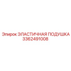 3362491008 ЭЛАСТИЧНАЯ ПОДУШКА Epiroc