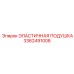 3362491008 ЭЛАСТИЧНАЯ ПОДУШКА Epiroc