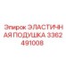 3362491008 ЭЛАСТИЧНАЯ ПОДУШКА Epiroc