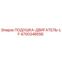 4700348556 ПОДУШКА-ДВИГАТЕЛЬ-LF (Epiroc)