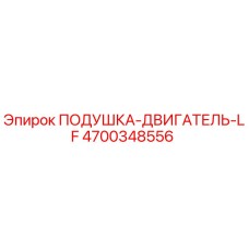 4700348556 ПОДУШКА-ДВИГАТЕЛЬ-LF (Epiroc)