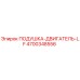 4700348556 ПОДУШКА-ДВИГАТЕЛЬ-LF (Epiroc)