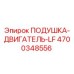 4700348556 ПОДУШКА-ДВИГАТЕЛЬ-LF (Epiroc)
