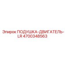 4700348563 ПОДУШКА-ДВИГАТЕЛЬ-LR (Epiroc)