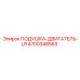 4700348563 ПОДУШКА-ДВИГАТЕЛЬ-LR (Epiroc)