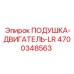 4700348563 ПОДУШКА-ДВИГАТЕЛЬ-LR (Epiroc)