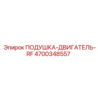 4700348557 ПОДУШКА-ДВИГАТЕЛЬ-RF (Epiroc)