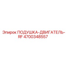 4700348557 ПОДУШКА-ДВИГАТЕЛЬ-RF (Epiroc)