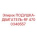 4700348557 ПОДУШКА-ДВИГАТЕЛЬ-RF (Epiroc)