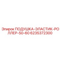 6235372300 ПОДУШКА-ЭЛАСТИК-РОЛЛЕР-50-60 Epiroc