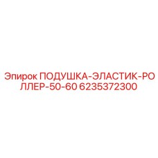 6235372300 ПОДУШКА-ЭЛАСТИК-РОЛЛЕР-50-60 Epiroc
