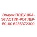 6235372300 ПОДУШКА-ЭЛАСТИК-РОЛЛЕР-50-60 Epiroc