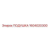 1604020300 ПОДУШКА Epiroc