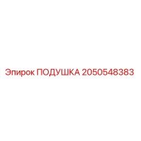 2050548383 Подушка Epiroc