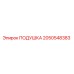 2050548383 Подушка Epiroc