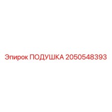 2050548393 Подушка Epiroc