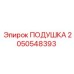2050548393 Подушка Epiroc
