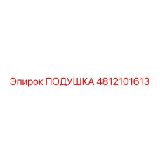 Подушка Эпирок 4812101613