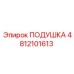 Подушка Эпирок 4812101613