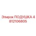Подушка Эпирок 4812106805