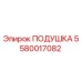 5580017082 Подушка Epiroc