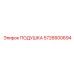 5726600694 Подушка Epiroc