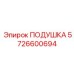 5726600694 Подушка Epiroc