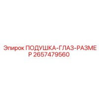 2657479560 ПОДУШКА-ГЛАЗ-РАЗМЕР Epiroc