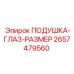 2657479560 ПОДУШКА-ГЛАЗ-РАЗМЕР Epiroc