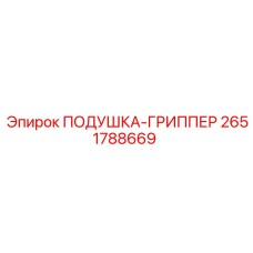 2651788669 ПОДУШКА-ГРИППЕР Epiroc