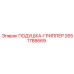 2651788669 ПОДУШКА-ГРИППЕР Epiroc