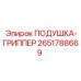 2651788669 ПОДУШКА-ГРИППЕР Epiroc