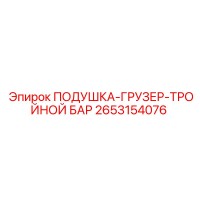 2653154076 ПОДУШКА-ГРУЗЕР-ТРОЙНОЙ БАР Эпирок