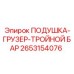 2653154076 ПОДУШКА-ГРУЗЕР-ТРОЙНОЙ БАР Эпирок