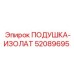 52089695 ПОДУШКА-ИЗОЛЯТ Epiroc