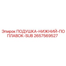 2657569527 ПОДУШКА-НИЖНИЙ-ПОПЛАВОК-SUB Epiroc