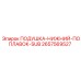 2657569527 ПОДУШКА-НИЖНИЙ-ПОПЛАВОК-SUB Epiroc