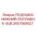 2657569527 ПОДУШКА-НИЖНИЙ-ПОПЛАВОК-SUB Epiroc