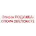 2657026072 ПОДУШКА-ОПОРА Epiroc