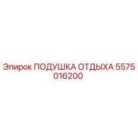 5575016200 ПОДУШКА ОТДЫХА (Epiroc)