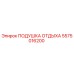 5575016200 ПОДУШКА ОТДЫХА (Epiroc)